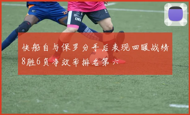 快船自与保罗分手后表现回暖战绩8胜6负净效率排名第六