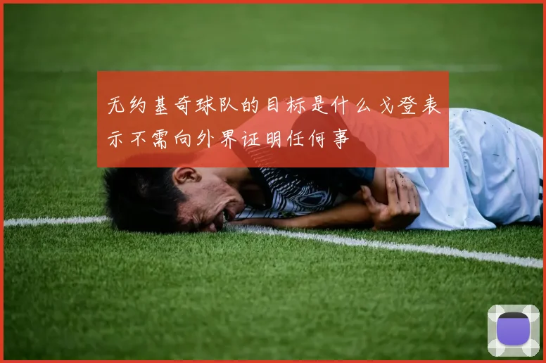 无约基奇球队的目标是什么戈登表示不需向外界证明任何事